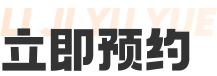 立即预约