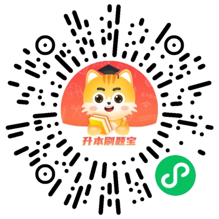 升本刷题宝 升本刷题宝